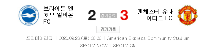 해외축구 (EPL) - 브라이튼 VS 맨유 (2 : 3) 2020 / 2021 프리미어리그 3라운드 하이라이트 (2020년 9월 26일)