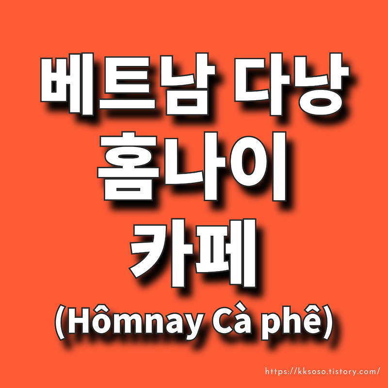[다낭] 홈나이(Homnay): 다낭 미케비치 안뜨엉 로컬 감성 카페 Hômnay Cà phê