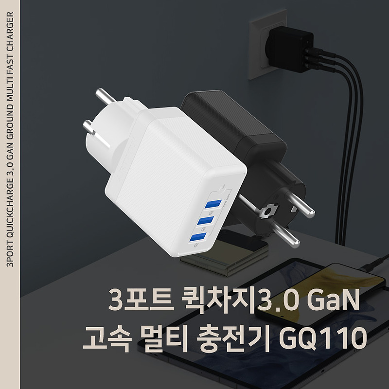 3포트 퀵차지3.0 GaN 고속 멀티 충전기 54W GQ110