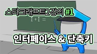 스타크래프트 2 강의 종족별 입문,심화,고수 - 총 10 강