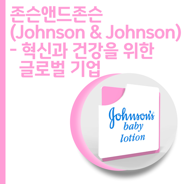 존슨앤드존슨 (Johnson & Johnson)-혁신과 건강을 위한 글로벌 기업