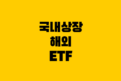 국내 상장 해외 ETF - 세금, 수수료, 보수
