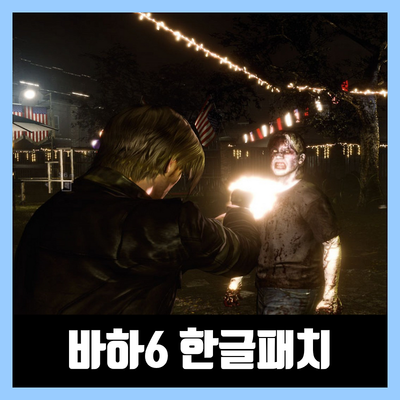 바이오 하자드6 한글패치 / 한글 무설치