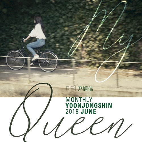 윤종신 My Queen 듣기/가사/앨범/유튜브/뮤비/반복재생/작곡작사