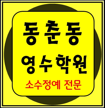동춘동 이과 문과 수학 영어 종합 단과 국영수 학원 보습학원 인천
