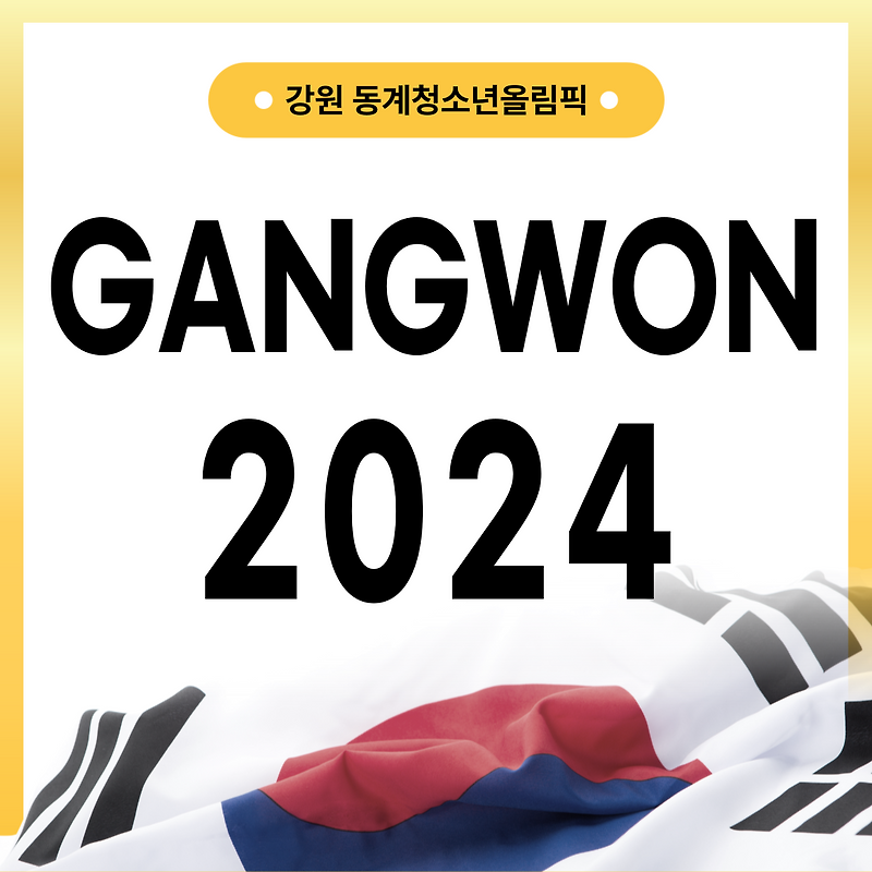 강원 동계 청소년 올림픽 대회 일정 무료 예매하기