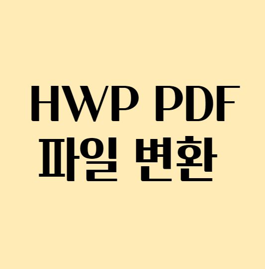 HWP PDF 파일 변환하는 방법