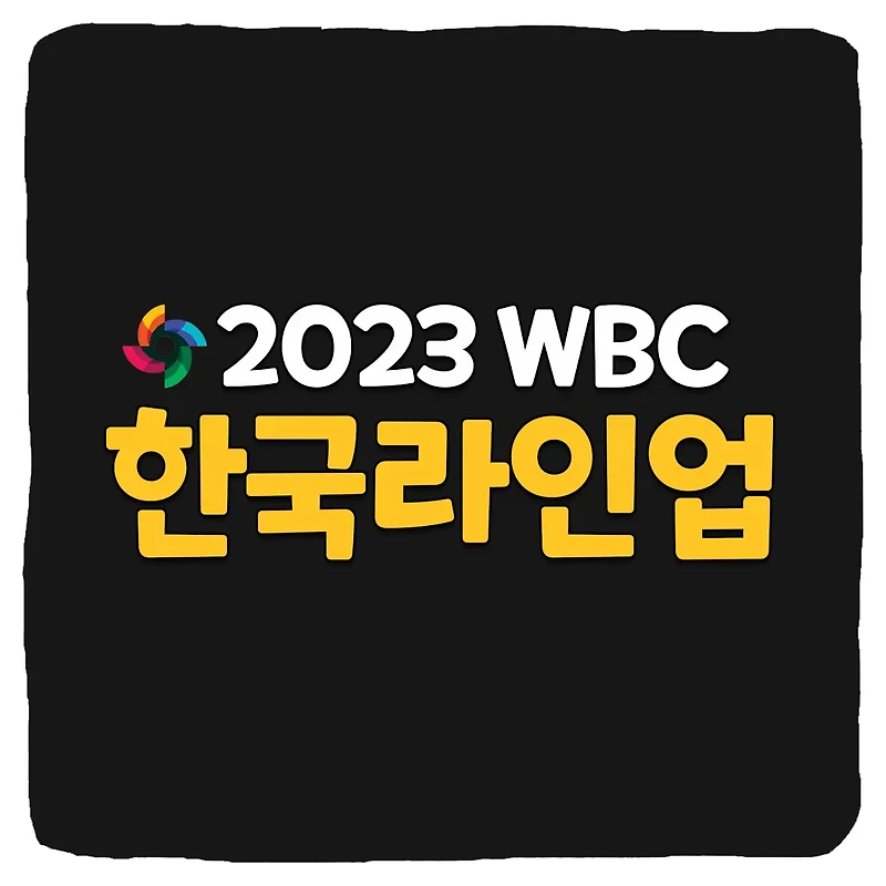 2023 WBC 한국 선발 라인업 및 경기 일정
