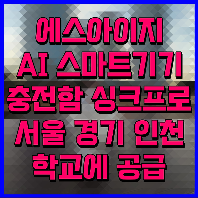 에스아이지 AI 스마트기기 충전함 싱크프로 서울 경기 인천 학교에 공급