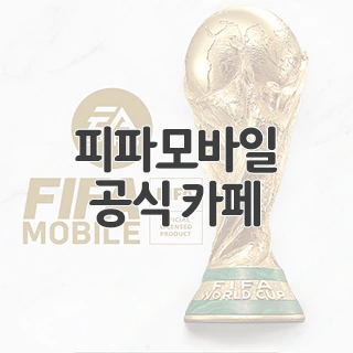 피파모바일 공식 카페 찾아가기