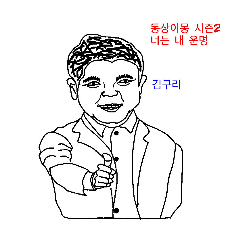 동상이몽 시즌2 너는 내 운명 재미있는 짤 김구라 재방송 및 방송편성표