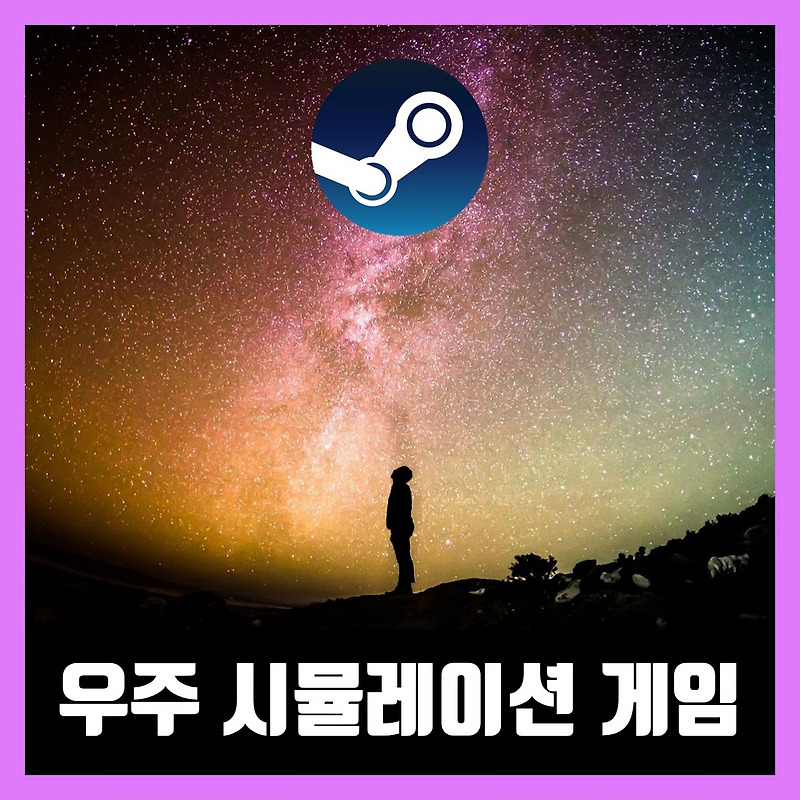 스팀 우주 시뮬레이션 게임 추천 Best 7 (2021년)