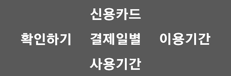 신용카드 결제일별 사용기간, '국내 대표 카드사' 8곳총집합!