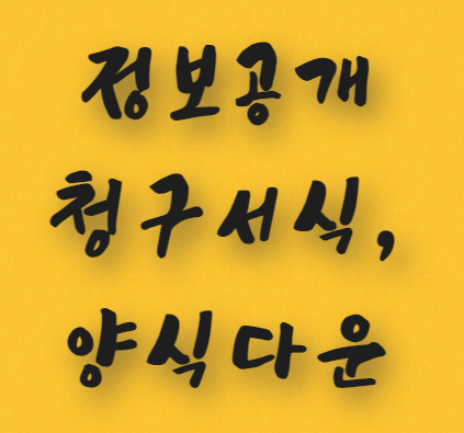 정보공개청구 안내 및 서식, 양식 다운