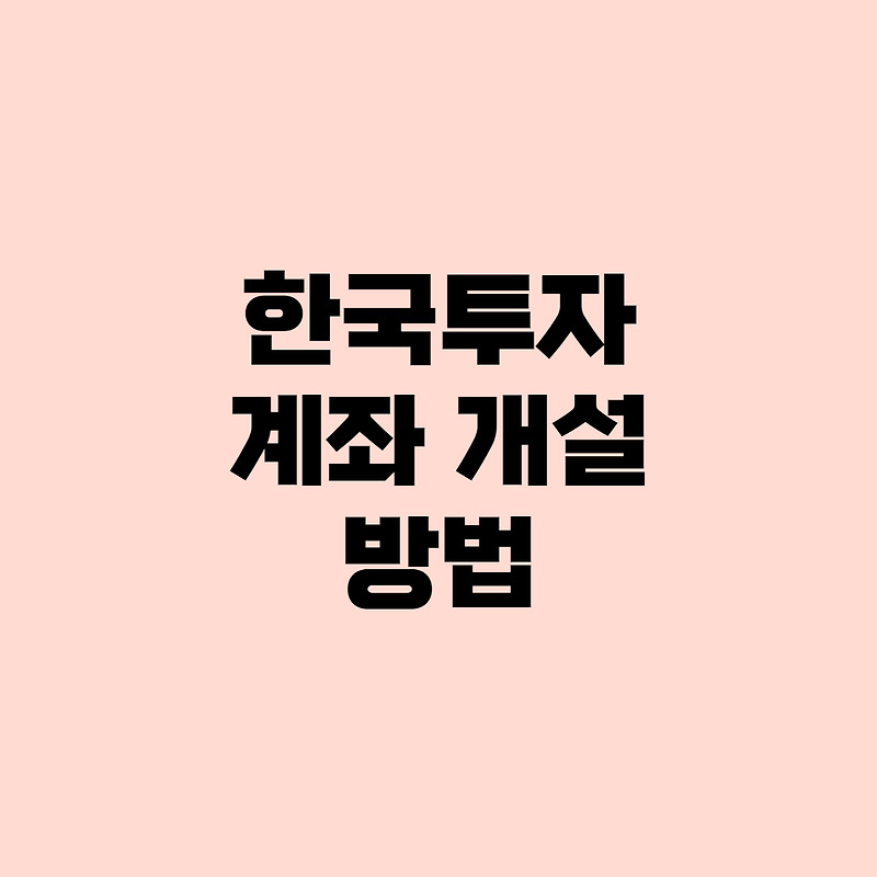 [주린이] 주식 계좌 개설 방법(feat.한국투자증권), 이벤트도 챙겨가세요!