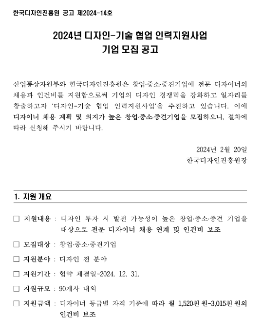 2024년 디자인-기술 협업 인력지원사업 참여기업 모집 공고