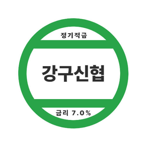 강구신협 특판 정기적금 12개월 금리 7.0% 비대면 가입방법