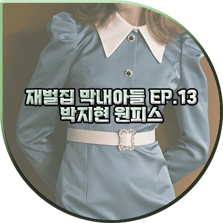 재벌집 막내아들 13회 박지현 원피스 :: 에스블랑 뉴트로 칼라 벨티드 드레스 : 모현민 패션