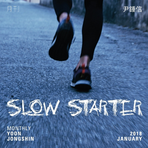 윤종신 Slow Starter 듣기/가사/앨범/유튜브/뮤비/반복재생/작곡작사