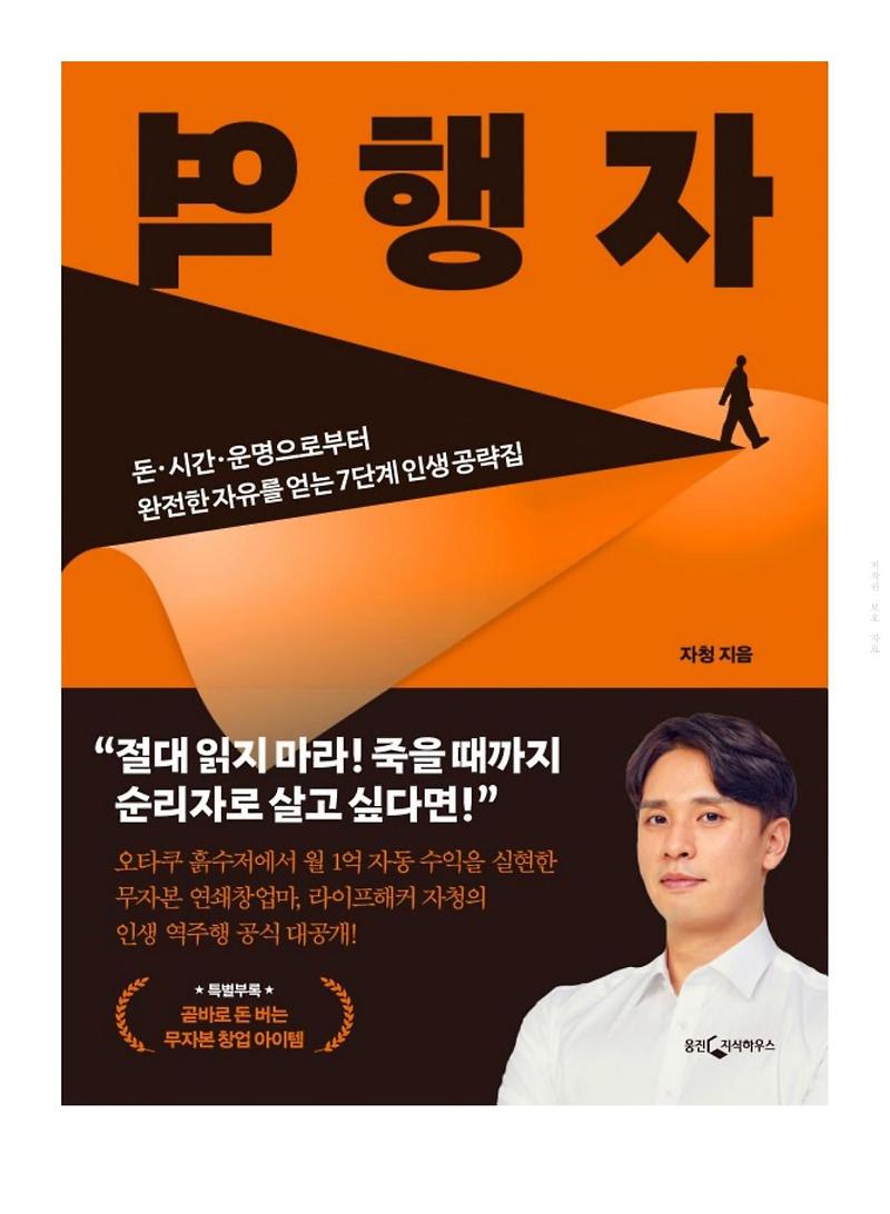 돈 버는 책 <역행자> 라이프해커 자청의 인생 역주행 공식 대공개!