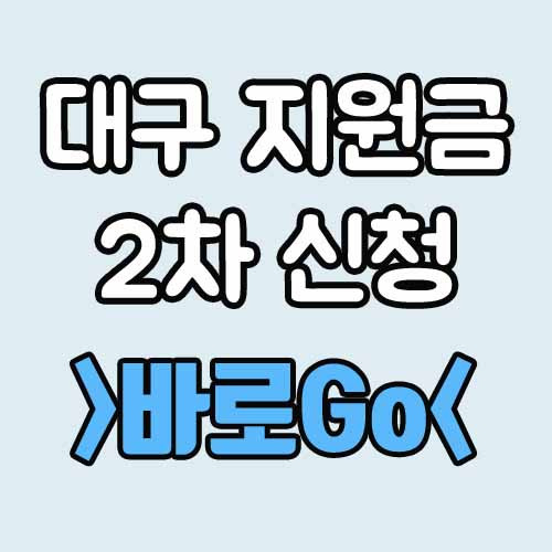 대구 재난지원금 2차 신청 지급시기 사용처