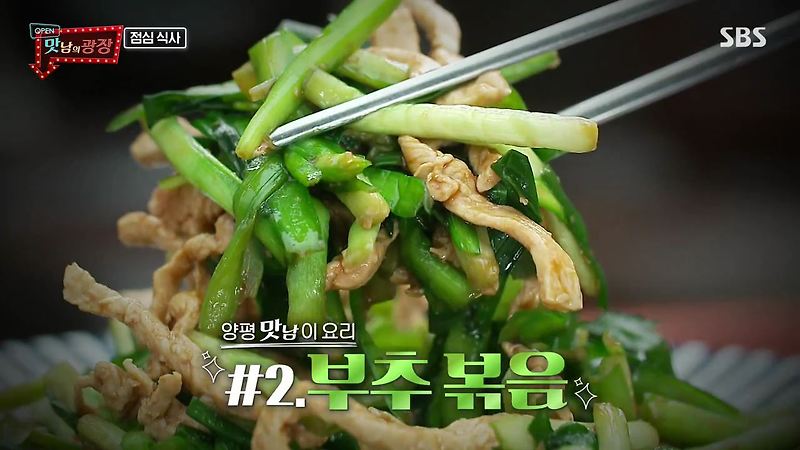 맛남의광장 백종원의 부추 볶음 만드는 법 레시피