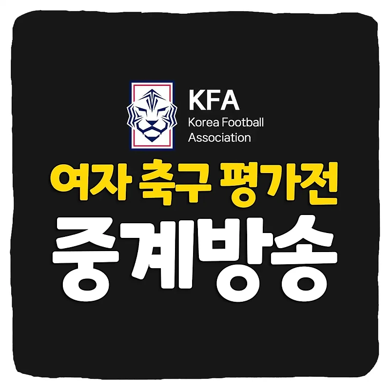 여자 축구 국가대표 평가전 중계 방송 보는 방법