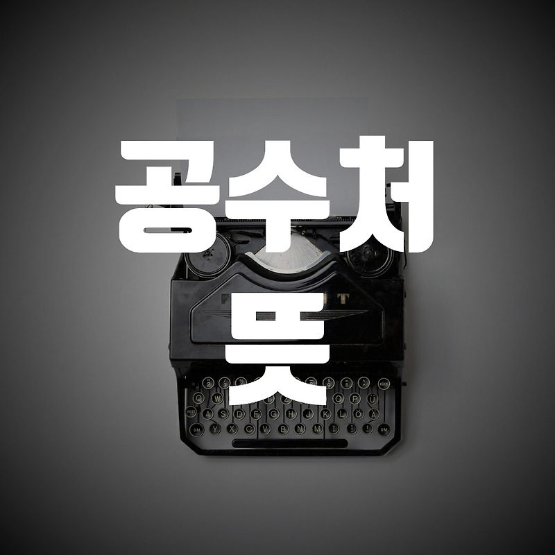 공수처란?(공수처 뜻 과 목적, 고위공직자란?)