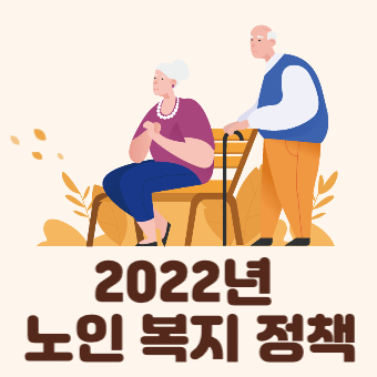 2022 노인 복지 정책 모음(+기초연금, 돌봄 서비스, 치매관리)