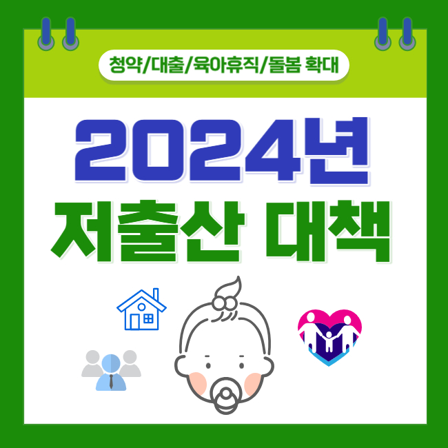 2024년 저출산 대책 요약 핵심정리(feat. 신규 정책 최신 업데이트)