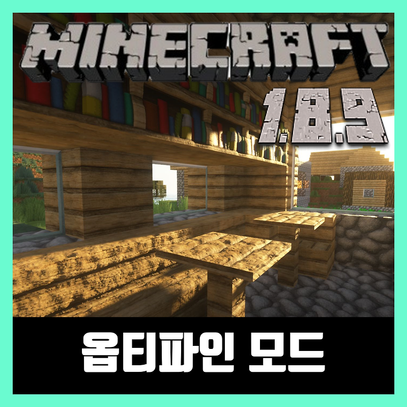 마인크래프트 1.8.9 옵티파인 모드 설치 OptiFine