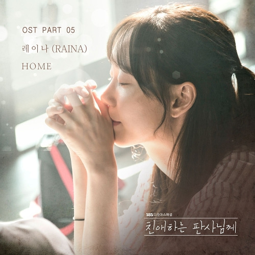 레이나 (Raina) (오혜린) Home 듣기/가사/앨범/유튜브/뮤비/반복재생/작곡작사