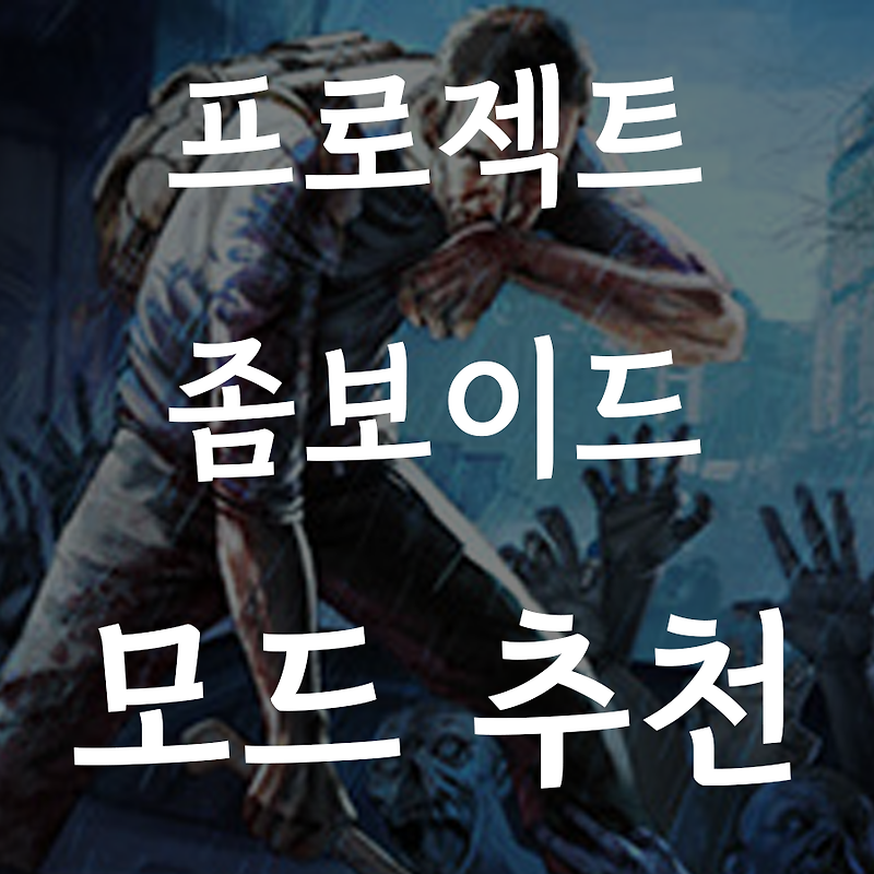 [프로젝트 좀보이드] 모드 추천