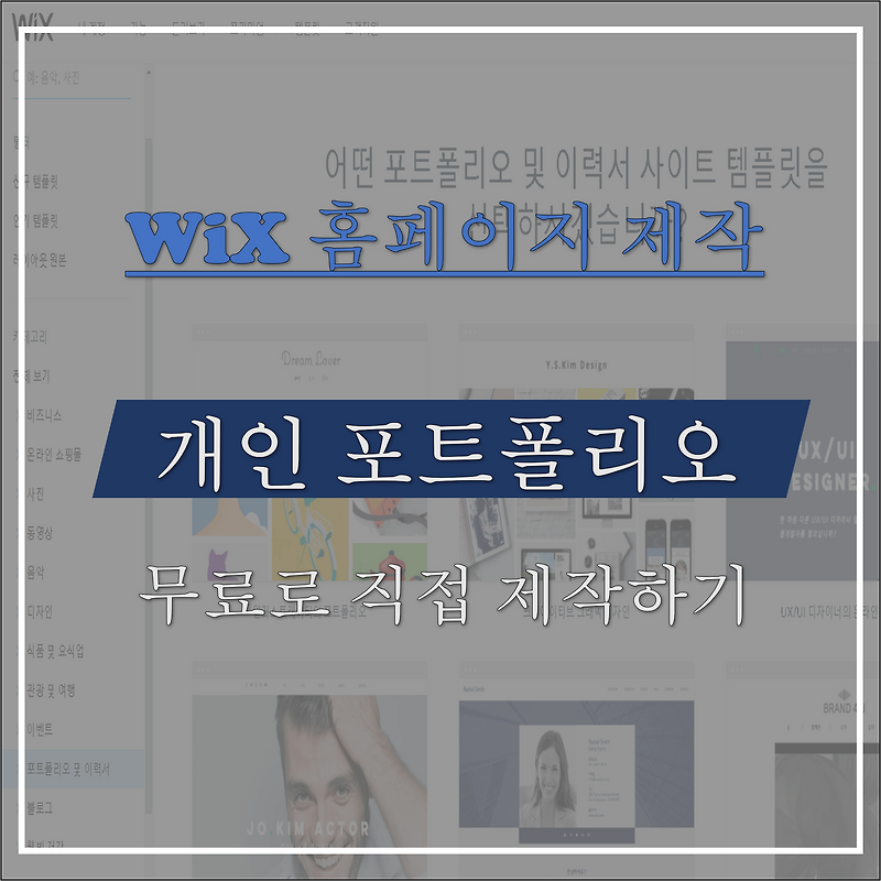 WIX 홈페이지 : 개인 포트폴리오 사이트 무료 제작