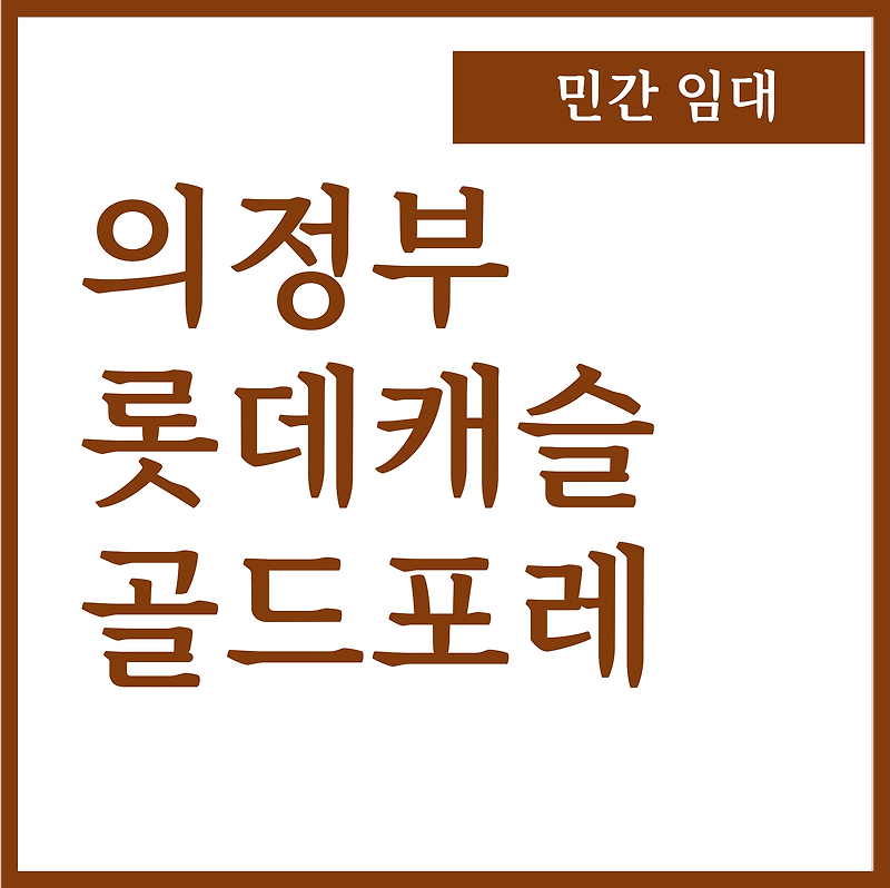 의정부 롯데캐슬 골드포레 민간임대 아파트 임대료 및 자격조건