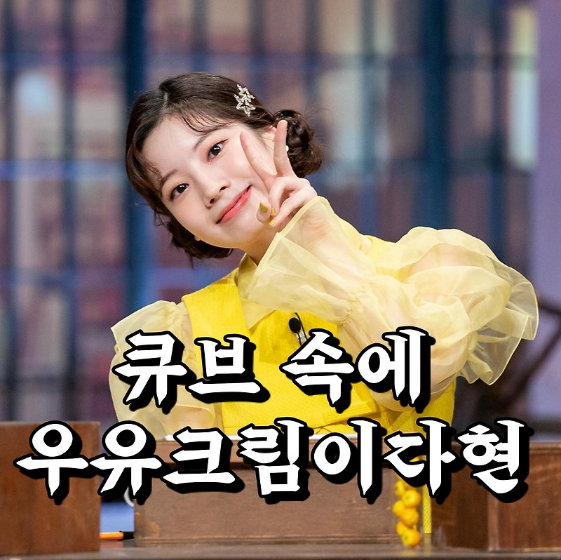 놀라운토요일 놀토 우유크림 큐브 빵집 베이커리 카페 캬라멜 디저트 서울 목동깨비시장 트와이스