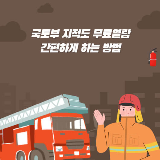 간단한 국토부 지적도 무료열람 하는 방법