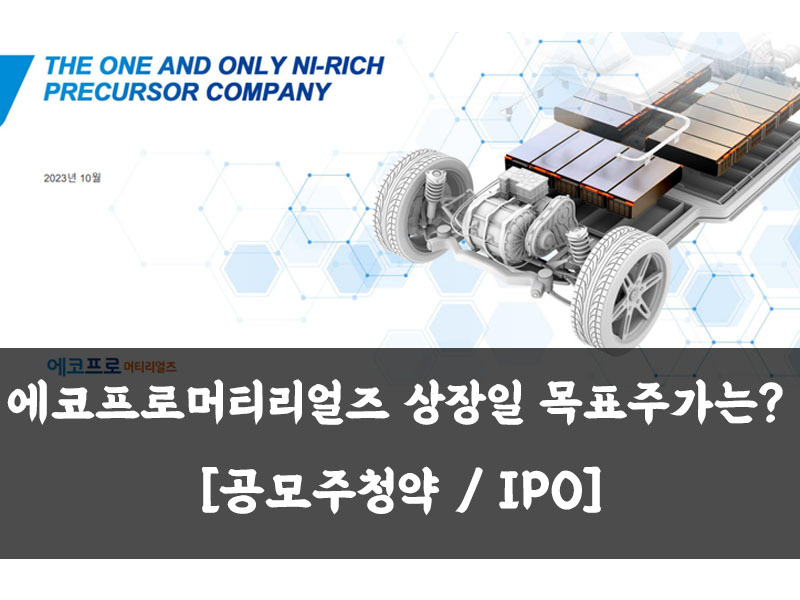 에코프로머티리얼즈 상장일 목표주가는? [공모주청약 / IPO]