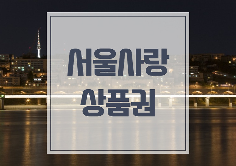 서울페이, 서울사랑상품권 구매 대란 발생