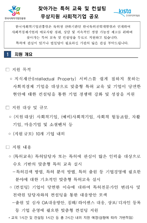 찾아가는 특허 교육 및 컨설팅 무상지원 사회적기업 공모 공고