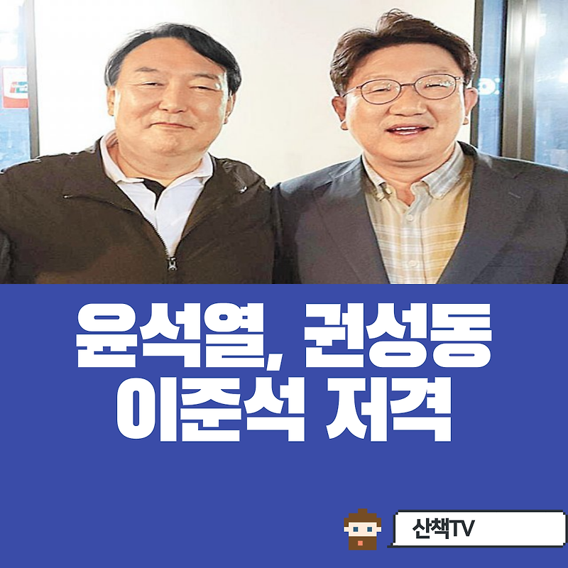 권성동-윤석열 개인대화 유출, 이준석 저격