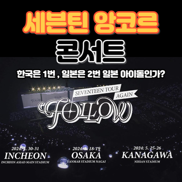세븐틴 앙코르 콘서트 3월, 5월 한국과 일본, 근데 일본 아이돌이냐?