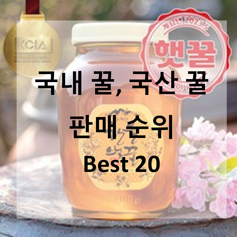 국내 꿀, 국산 꿀, 천연벌꿀, 아카시아꿀 판매 순위 Best 20