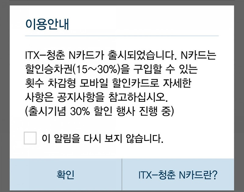 ITX청춘열차 정기권 N카드 정보 및 구매방법