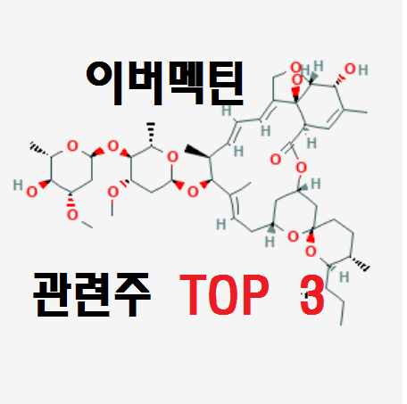 구충제 이버멕틴 관련주 TOP 3 !!