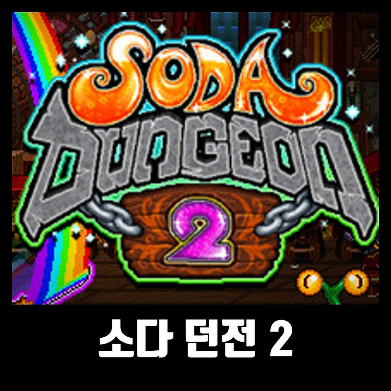 소다 던전 2 트레이너 Soda Dungeon 2