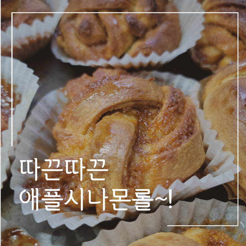 홈베이킹 애플 시나몬롤 만들기~!