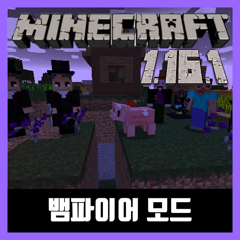 마인크래프트 1.16.1 뱀파이어 모드 Vampirism