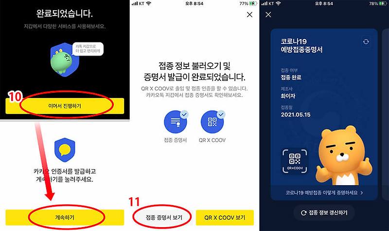 카카오톡으로 코로나 예방접종 증명서 받자