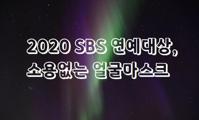 2020 sbs 연예대상, 얼굴마스크가 소용이 있나?